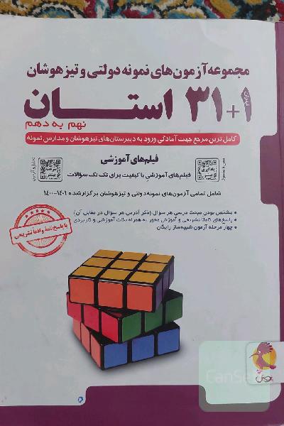 مجموعه آزمون‌های نمونه دولتی و تیزهوشان 1 + 31 استان: نهم به دهم ...