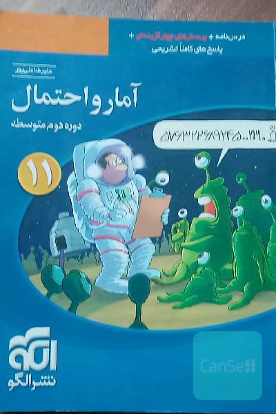 آمار و احتمال یازدهم ریاضی نشر الگو