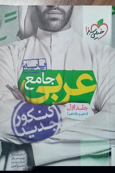عربی جامع - پایه - (دهم و یازدهم) خیلی سبز