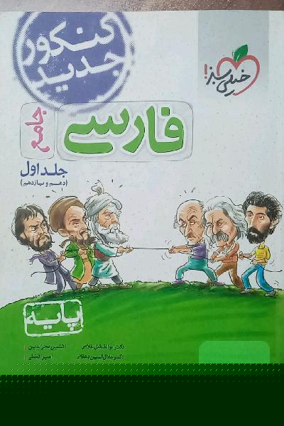 فارسی جامع (دهم و یازدهم) خیلی سبز