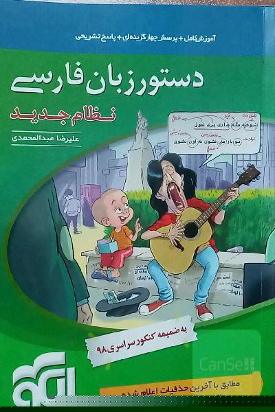 دستور زبان فارسی نشر الگو: قابل استفاده برای دانش‌آموزان نظام جدید و داوطلبان آزمون سراسری دانشگاه‌ها
