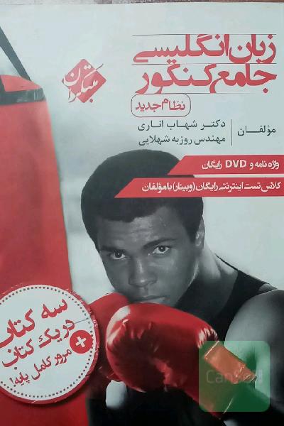 زبان انگلیسی جامع کنکور (نظام جدید) مبتکران