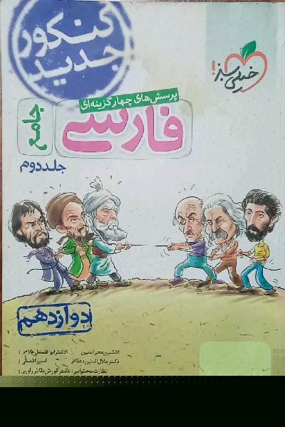 پرسش‌های چهارگزینه‌ای فارسی جامع - دوازدهم خیلی سبز