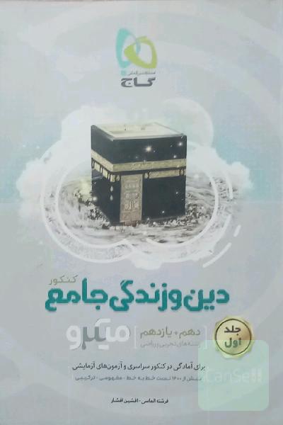 دین و زندگی جامع کنکور (دهم و یازدهم) میکرو گاج