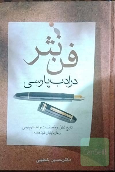فن نثر در ادب پارسی