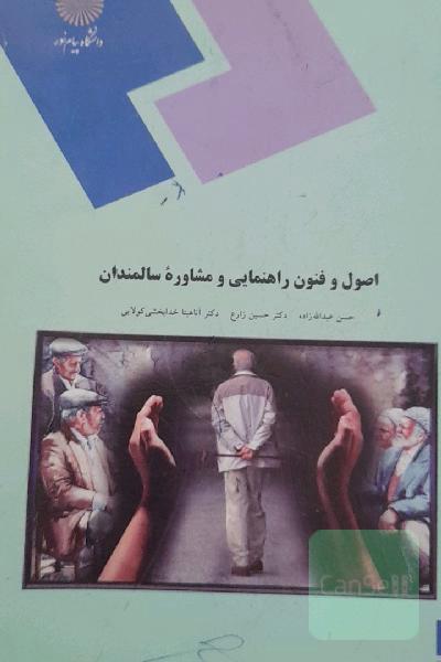 اصول و فنون راهنمایی و مشاوره سالمندان (رشته روان‌شناسی)