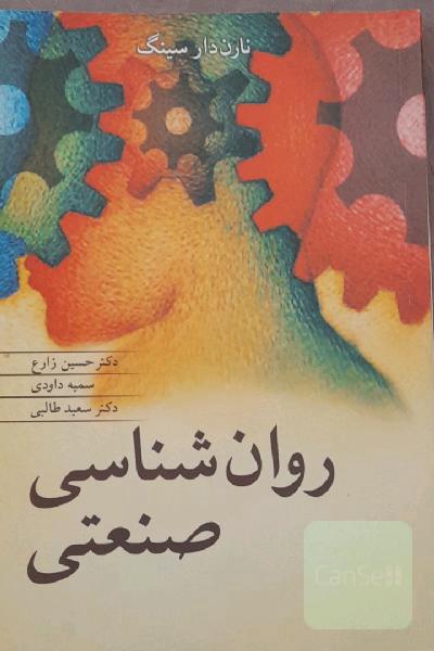 روان‌شناسی صنعتی