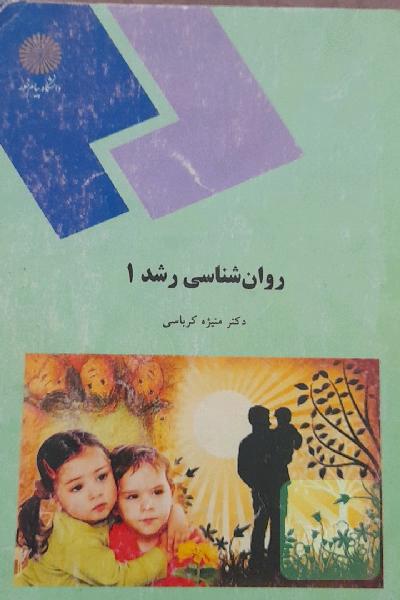 روان‌شناسی رشد 1 (رشته روان‌شناسی)