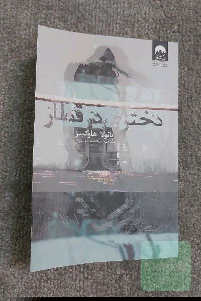 دختری در قطار