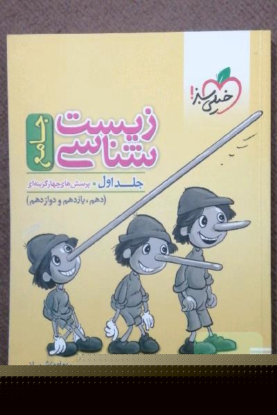 زیست‌شناسی جامع: پرسش‌های چهارگزینه‌ای دهم، یازدهم و دوازدهم