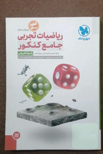 ریاضیات تجربی جامع کنکور: پایه دهم، یازدهم و دوازدهم (پاسخ تشریحی)