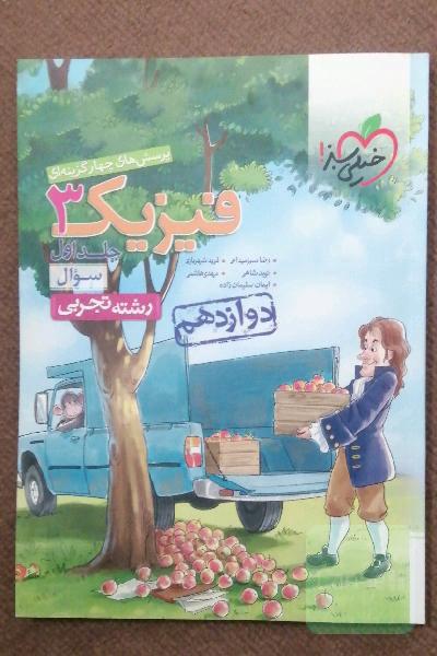 پرسش‌های چهارگزینه‌ای فیزیک 3 - سوال - دوازدهم - رشته تجربی