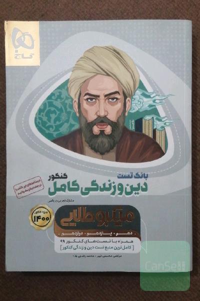 بانک تست دین و زندگی کامل