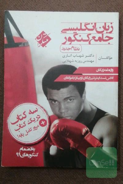 زبان انگلیسی جامع کنکور (نظام جدید)