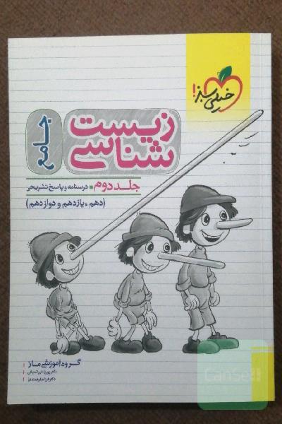 زیست‌شناسی جامع - (درسنامه و پاسخ) - (دهم، یازدهم و دوازدهم)