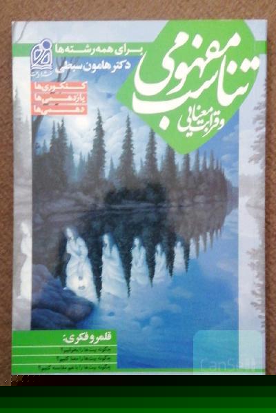 تناسب مفهومی و قرابت معنایی