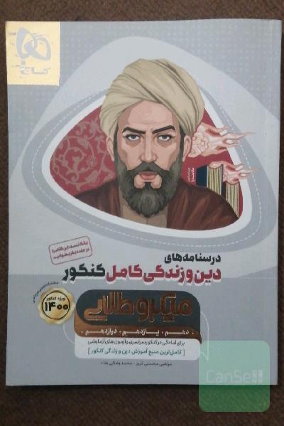 درسنامه‌های دین و زندگی کامل کنکور