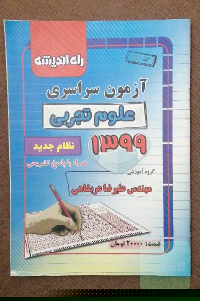 آزمون سراسری علوم تجربی 1399: همراه با پاسخ تشریحی (نظام جدید)