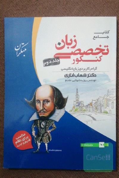 کتاب جامع زبان تخصصی کنکور: گرامر کاربردی زبان انگلیسی