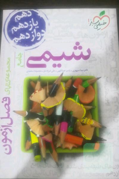 فصل آزمون شیمی 