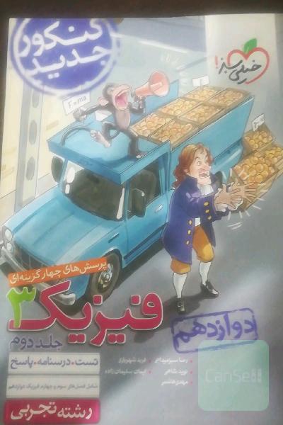 فیزیک دوازدهم جلد دوم