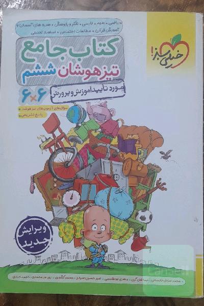 کتاب جامع تیزهوشان ششم (6 * 6) - (ریاضی - علوم - فارسی - تفکر و پژوهش - هدیه‌های آسمان و آموزش قرآن - مطالعات اجتماعی)