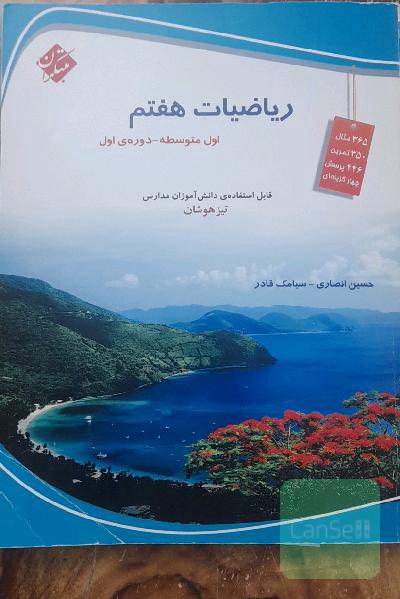 ریاضیات هفتم (اول متوسطه)