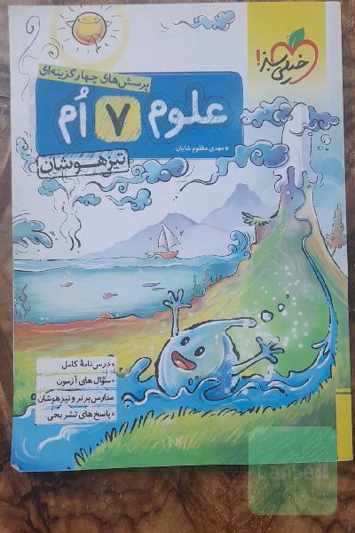 پرسش‌های چهارگزینه‌ای علوم هفتم - تیزهوشان