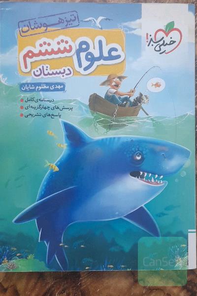 علوم 6ام تیزهوشان