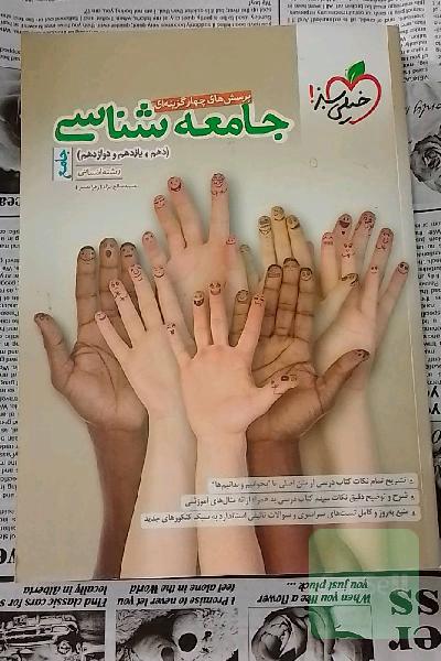 پرسش‌های چهارگزینه‌ای جامعه‌شناسی جامع - دهم،‌ یازدهم، دوازدهم - (رشته انسانی)