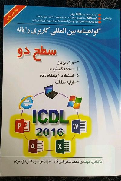 ICDL سطح دو گواهینامه بین‌المللی کاربری رایانه براساس: آخرین استاندارد ICDL جهانی، کاربرد ICDL 