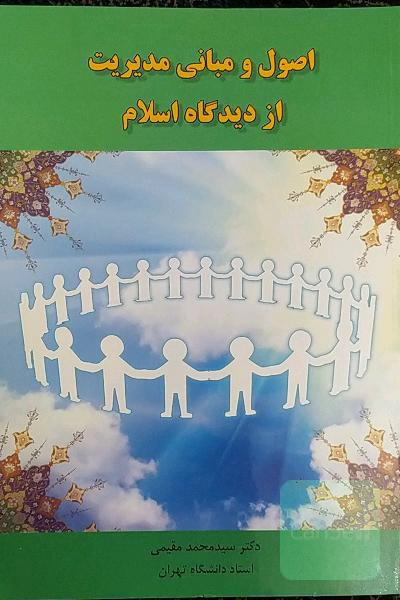 اصول و مبانی مدیریت از دیدگاه اسلام
