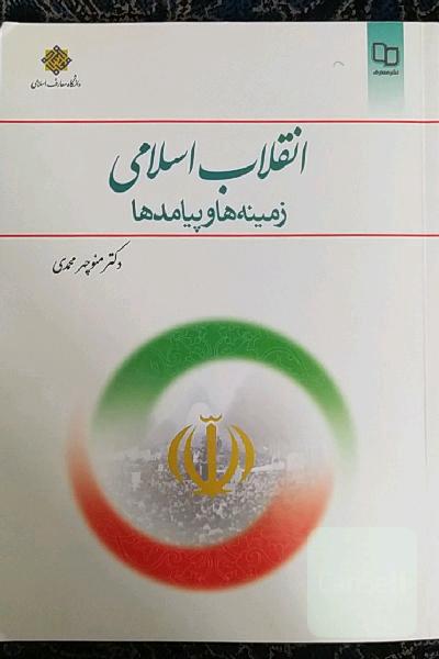 انقلاب اسلامی: زمینه‌ها و پیامدها