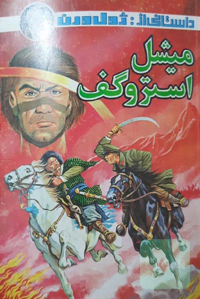 میشل استروگف