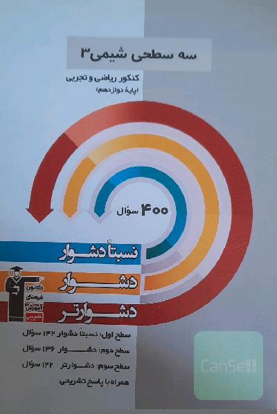 سه سطحی شیمی 3