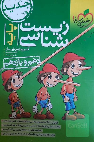 زیست‌شناسی پایه: دهم و یازدهم