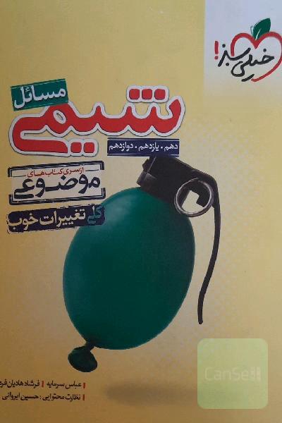 از سری کتاب‌های موضوعی - مسایل شیمی - کنکور جدید (دهم، یازدهم، دوازدهم)