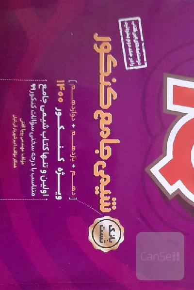 شیمی جامع کنکور