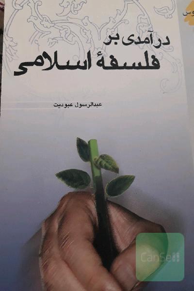 درامدی بر فلسفه اسلامی