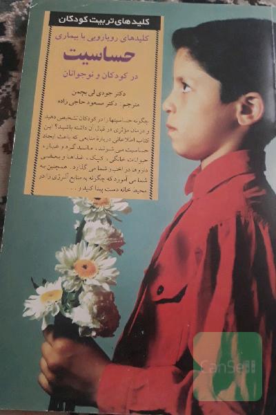 کلیدهای رویارویی با بیماری حساسیت در کودکان و نوجوانان