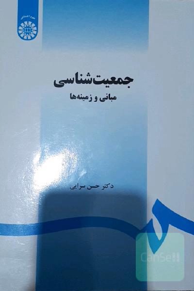جمعیت‌شناسی: مبانی و زمینه‌ها