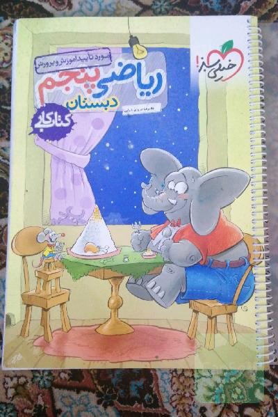 ریاضی 5ام دبستان: کتاب کار