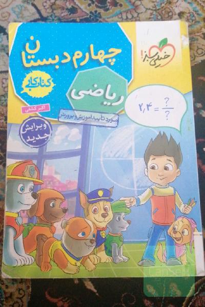 کتاب کار ریاضی چهارم دبستان