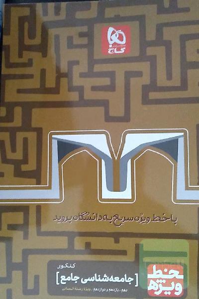 جامعه شناسی جامع کنکور خط ویژه