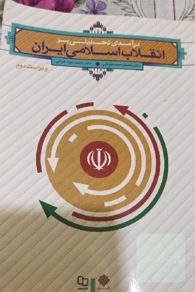 انقلاب اسلامی ایران