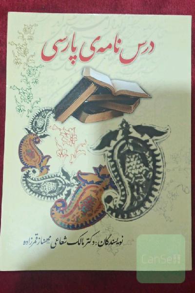 درس نامه‌ی پارسی