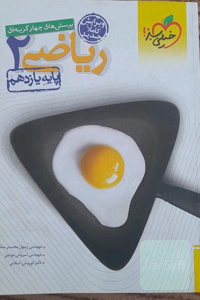 پرسش‌های چهارگزینه‌ای ریاضی 2 - پایه یازدهم