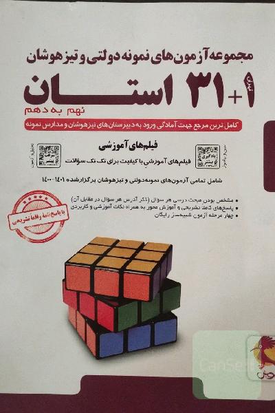 مجموعه آزمون‌های نمونه دولتی و تیزهوشان 1 + 31 استان: نهم به دهم ...
