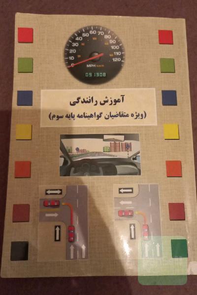 آموزش رانندگی