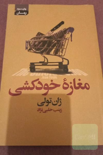 مغازه خودکشی: کتابی با خواندن آن از خنده روده‌بر می‌شوید